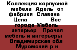 Коллекция корпусной мебели «Адель» от фабрики «Славяна» › Цена ­ 50 000 - Все города Мебель, интерьер » Прочая мебель и интерьеры   . Владимирская обл.,Муромский р-н